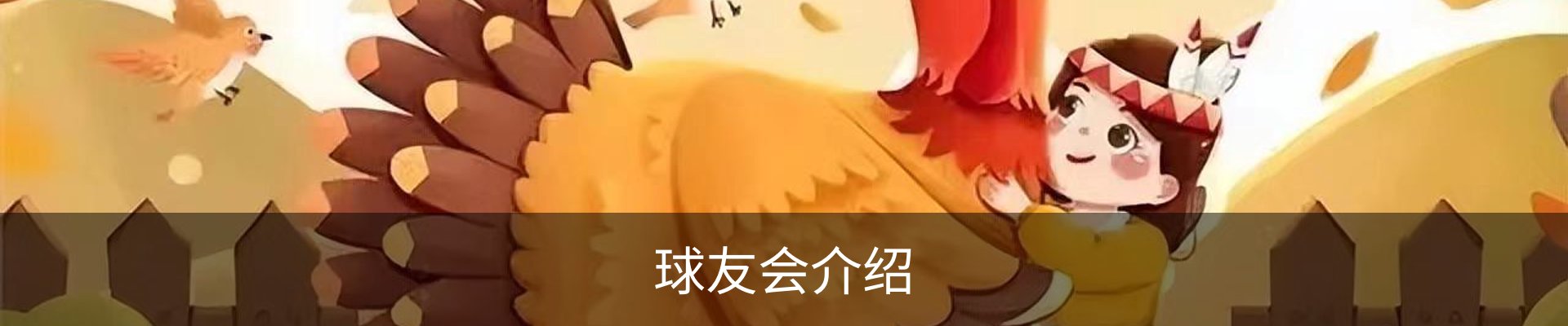 球友会介绍